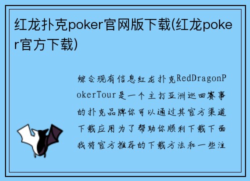 红龙扑克poker官网版下载(红龙poker官方下载)